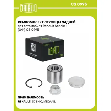 Ремкомплект ступицы задней для автомобиля Renault Scenic II (04-) CS 0995 TRIALLI