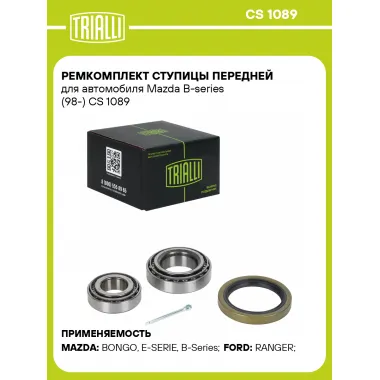 Ремкомплект ступицы передней для автомобиля Mazda B-series (98-) CS 1089 TRIALLI