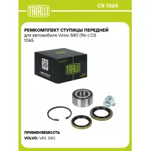 Ремкомплект ступицы передней для автомобиля Volvo S40 (96-) CS 1065 TRIALLI Ремкомплект ступицы передней для автомобиля Volvo S40 (96-) CS 1065 TRIALLI