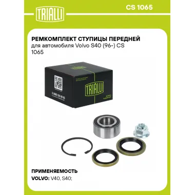 Ремкомплект ступицы передней для автомобиля Volvo S40 (96-) CS 1065 TRIALLI