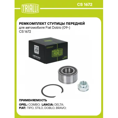 Ремкомплект ступицы передней для автомобиля Fiat Doblo (09-) CS 1672 TRIALLI