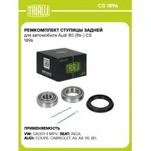 Ремкомплект ступицы задней для автомобиля Audi 80 (86-) CS 1896 TRIALLI Ремкомплект ступицы задней для автомобиля Audi 80 (86-) CS 1896 TRIALLI