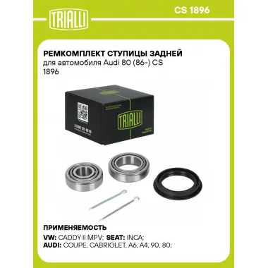 Ремкомплект ступицы задней для автомобиля Audi 80 (86-) CS 1896 TRIALLI