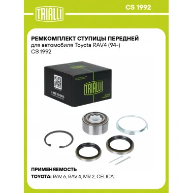 Ремкомплект ступицы передней для автомобиля Toyota RAV4 (94-) CS 1992 TRIALLI