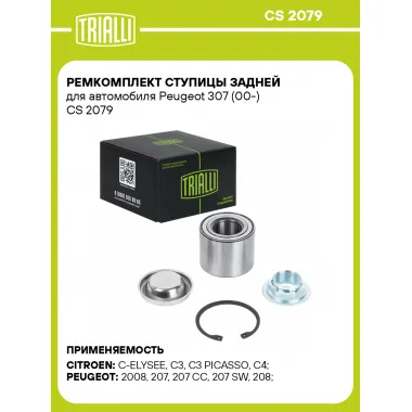 Ремкомплект ступицы задней для автомобиля Peugeot 307 (00-) CS 2079 TRIALLI