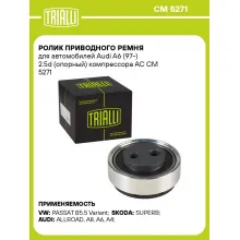 Ролик приводного ремня для автомобилей Audi A6 (97-) 2.5d (опорный) компрессора AC CM 5271 TRIALLI