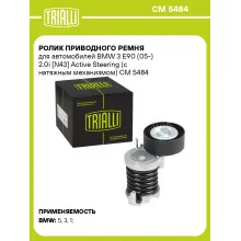 Ролик приводного ремня для автомобилей BMW 3 E90 (05-) 2.0i [N43] Active Steering (с натяжным механизмом) CM 5484 TRIALLI