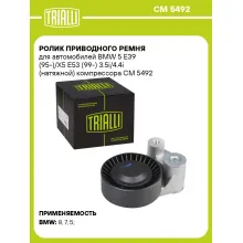 Ролик приводного ремня для автомобилей BMW 5 E39 (95-)/X5 E53 (99-) 3.5i/4.4i (натяжной) компрессора CM 5492 TRIALLI