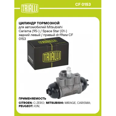 Цилиндр тормозной для автомобилей Mitsubishi Carisma (95-) / Space Star (01-) задний левый / правый d=19мм CF 0153 TRIALLI