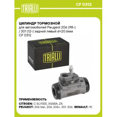 Цилиндр тормозной для автомобилей Peugeot 206 (98-) / 301 (12-) задний левый d=20.6мм CF 0312 TRIALLI
