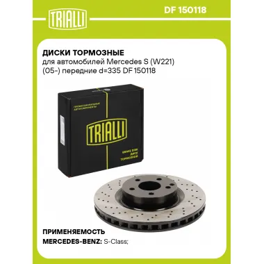 Диски тормозные для автомобилей Mercedes S (W221) (05-) передние d=335 DF 150118 TRIALLI