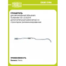 Глушитель для автомобилей Mitsubishi Outlander (12-) 2.0i/2.4i дополнительный (резонатор) со стронгером (алюминизированная сталь) EAM 0146 TRIALLI