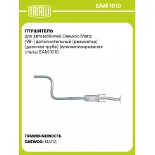 Глушитель для автомобилей Daewoo Matiz (98-) дополнительный (резонатор) (длинная труба) (алюминизированая сталь) EAM 1010 TRIALLI