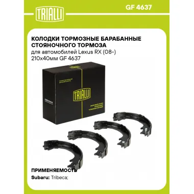 Колодки тормозные барабанные стояночного тормоза для автомобилей Lexus RX (08-) 210x40мм GF 4637 TRIALLI