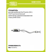 Глушитель для автомобилей Kia Picanto (04-) 1.0i/1.1i дополнительный (резонатор) (алюминизированная сталь) EAM 0333 TRIALLI