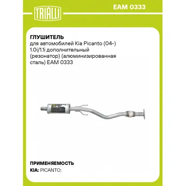 Глушитель для автомобилей Kia Picanto (04-) 1.0i/1.1i дополнительный (резонатор) (алюминизированная сталь) EAM 0333 TRIALLI