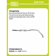 Глушитель для автомобилей Suzuki SX4 (06-) 1.6i дополнительный (резонатор) (алюминизированная сталь) EAM 0369 TRIALLI