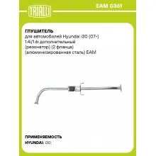 Глушитель для автомобилей Hyundai i30 (07-) 1.4i/1.6i дополнительный (резонатор) (2 фланца) (алюминизированная сталь) EAM 0361 TRIALLI
