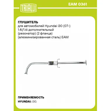 Глушитель для автомобилей Hyundai i30 (07-) 1.4i/1.6i дополнительный (резонатор) (2 фланца) (алюминизированная сталь) EAM 0361 TRIALLI