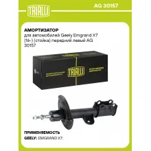 Амортизатор для Geely Emgrand X7 (16-) (стойка) передний левый