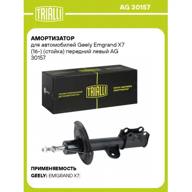 Амортизатор для Geely Emgrand X7 (16-) (стойка) передний левый