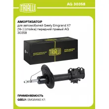 Амортизатор для Geely Emgrand X7 (16-) (стойка) передний правый