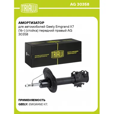 Амортизатор для Geely Emgrand X7 (16-) (стойка) передний правый