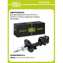 Амортизатор для Haval H6 (14-) / H2 (14-) (стойка) передний правый AG 30364