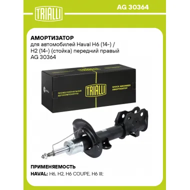 Амортизатор для Haval H6 (14-) / H2 (14-) (стойка) передний правый AG 30364