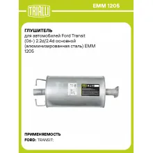 Глушитель для автомобилей Ford Transit (06-) 2.2d/2.4d основной (алюминизированная сталь) EMM 1205 TRIALLI