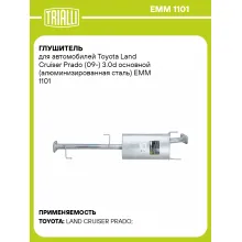 Глушитель для автомобилей Toyota Land Cruiser Prado (09-) 3.0d основной (алюминизированная сталь) EMM 1101 TRIALLI