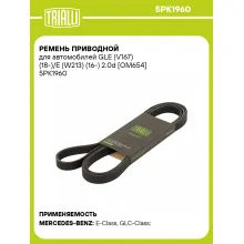 Ремень приводной для автомобилей GLE (V167) (18-)/E (W213) (16-) 2.0d [OM654] 5PK1960 TRIALLI