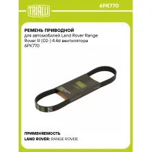 Ремень приводной для автомобилей Land Rover Range Rover III (02-) 4.4d вентилятора 6PK770 TRIALLI