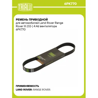Ремень приводной для автомобилей Land Rover Range Rover III (02-) 4.4d вентилятора 6PK770 TRIALLI