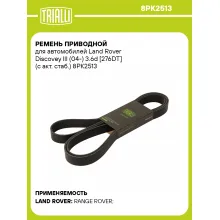 Ремень приводной для автомобилей Land Rover Discovey III (04-) 3.6d [276DT] (с акт. стаб.) 8PK2513 TRIALLI