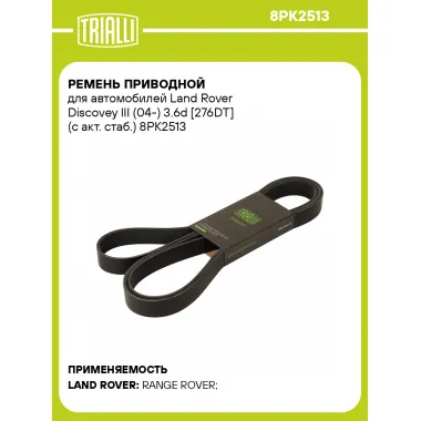 Ремень приводной для автомобилей Land Rover Discovey III (04-) 3.6d [276DT] (с акт. стаб.) 8PK2513 TRIALLI