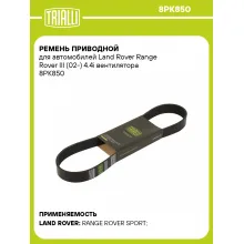 Ремень приводной для автомобилей Land Rover Range Rover III (02-) 4.4i вентилятора 8PK850 TRIALLI