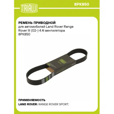 Ремень приводной для автомобилей Land Rover Range Rover III (02-) 4.4i вентилятора 8PK850 TRIALLI