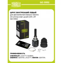 ШРУС внутренний левый для автомобилей Daewoo Gentra (13-)/Chevrolet Lacetti (04-) AT GO 0552 TRIALLI
