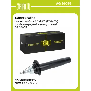Амортизатор для BMW 3 (F30) (11-) (стойка) передний левый / правый