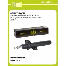 Амортизатор для BMW X3 (F25) (10-) (стойка) передний левый AG 26163