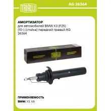 Амортизатор для BMW X3 (F25) (10-) (стойка) передний правый AG 26364