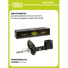 Амортизатор для Citroen C4 (09-) (стойка) передний левый