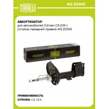 Амортизатор для Citroen C4 (09-) (стойка) передний правый