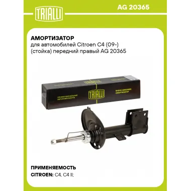 Амортизатор для Citroen C4 (09-) (стойка) передний правый