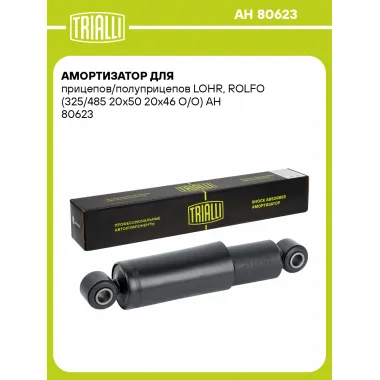Амортизатор для прицепов/полуприцепов LOHR, ROLFO (325/485 20x50 20x46 O/O) AH 80623