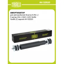 Амортизатор для Scania 4 (96-) / K series (06-) (360 / 600 16x86 16x88 I/I) задний