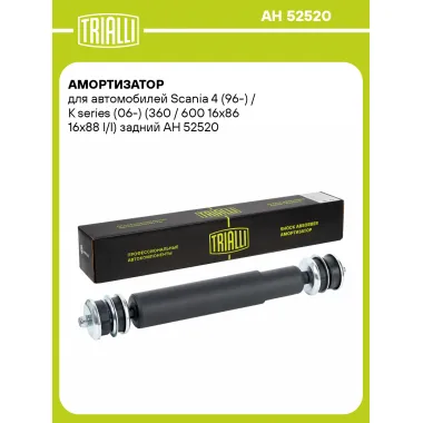 Амортизатор для Scania 4 (96-) / K series (06-) (360 / 600 16x86 16x88 I/I) задний