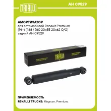 Амортизатор для Renault Premium (96-) (468 / 760 20x55 20x62 O/O) задний AH 09529