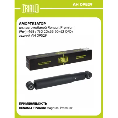 Амортизатор для Renault Premium (96-) (468 / 760 20x55 20x62 O/O) задний AH 09529